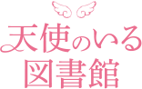 天使のいる図書館