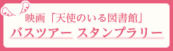 映画『天使のいる図書館』バスツアー&スタンプラリー