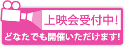 上映会受付中!どなたでも開催いただけます!