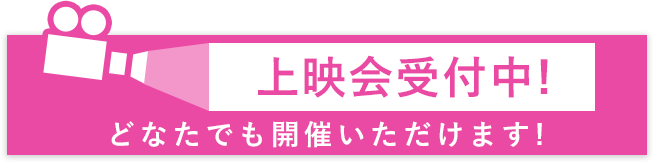 上映会受付中!どなたでも開催いただけます!